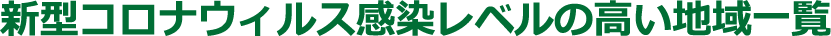 感染レベルの高い地域一覧
