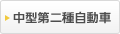 中型第二種自動車