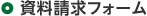 資料請求フォーム