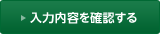 入力内容を確認する