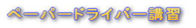 �y�[�p�[�h���C�o�[�u�K