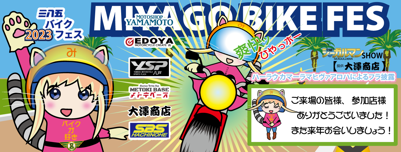 2023三八五バイクフェス