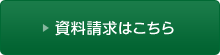 資料請求はこちら