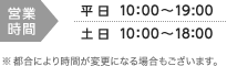 受付時間　平 日 10：00〜19：00 ／ 土日 10:00〜18:00