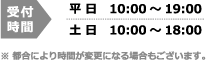 受付時間　平 日10：00～19：00 ／ 土日10:00～18:00