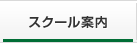 スクール案内