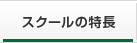 スクールの特長