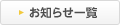 お知らせ一覧