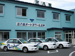 三八五オートスクール三戸校外観