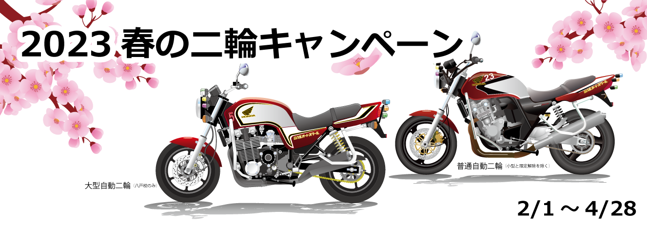 お待たせ致しました。恒例春の二輪キャンペーンだよ全員集合！