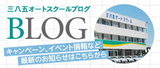 三八五オートスクールブログ