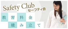 セーフティー会
