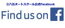 三八五オートスクール公式fecebook