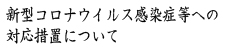 新型コロナ対応措置