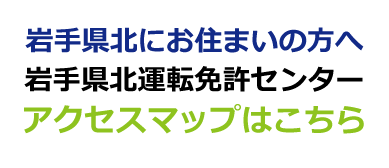 岩手県北運転免許センターアクセスマップ