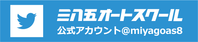 三八五オートスクール公式Twitter