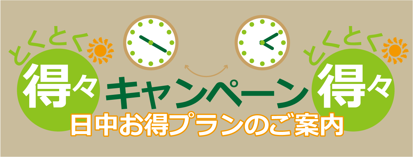 お得なプラン